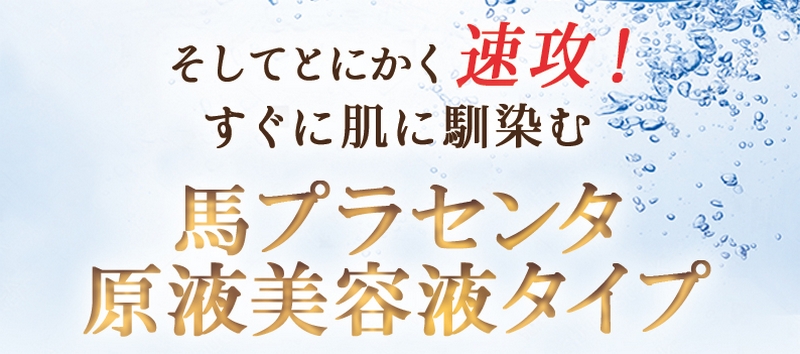速攻でなじみ潤いを与える保湿美容液ホースキン馬プラセンタ情報サイト